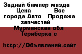 Задний бампер мазда 3 › Цена ­ 2 500 - Все города Авто » Продажа запчастей   . Мурманская обл.,Териберка с.